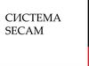 Система SECAM