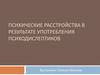 Психические расстройства в результате употребления психодислептиков