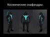 Космические скафандры