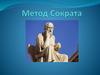 Метод Сократа