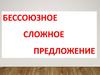 Бессоюзное сложное предложение (БСП)