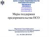 Малое и среднее предпринимательство Новосибирской области. Меры поддержки