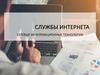Службы интернета