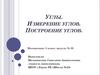 Углы. Измерение углов. Построение углов
