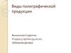 Виды полиграфической продукции