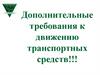 Дополнительные требования к движению транспортных средств!!!