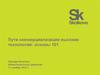 Пути коммерциализации высоких технологий: основы 101