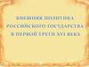 Внешняя политика России в первой трети XVI века