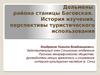 Дольмены района станицы Баговская. История изучения, перспективы туристического использования