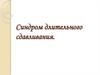 Синдром длительного сдавливания