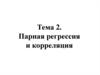 Парная регрессия и корреляция