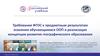 Требования ФГОС к предметным результатам освоения обучающимися ООП и реализация концепции развития географического образования