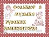 Фольклор в музыке русских композиторов