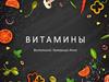 Витамины. Недостаток витамина