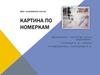 Картина по номеркам