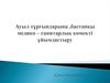 Ауыл тұрғындарына ,бастапқы медико – санитарлық көмекті ұйымдастыру
