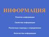 Понятие информации. Свойства информации. Различные подходы к определению. Количества информации