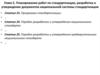 Планирование работ по стандартизации, разработка и утверждение документов национальной системы стандартизации
