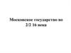 Московское государство во 2/2 16 века