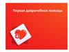 Первая доврачебная помощь