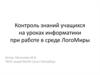 Контроль знаний учащихся на уроках информатики