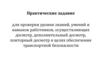 Проверка уровня знаний, умений и навыков работников, осуществляющих досмотр в целях обеспечения транспортной безопасности