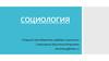 Научный статус социологии. Введение в социологию: теория и практика