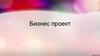 Бизнес-проект