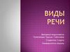 Виды речи