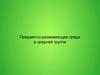 Предметно-развивающая среда в средней группе детского сада