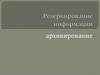 Резервирование информации