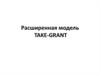 Расширенная модель TAKE-GRANT