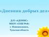 Дневник добрых дел