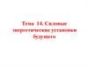 Силовые энергетические установки будущего. Тема 14
