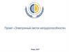 Электронный листок нетрудоспособности. Проект