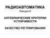 Алгебраические критерии устойчивости качество регулирования