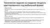 Техническое задание на создание лендинга, адаптированного под мобильный формат