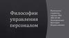 Философии управления персоналом