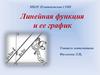 Линейная функция и ее график