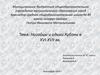 Ногайцы и адыги Кубани в XVI-XVII вв. 10 класс