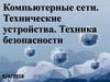 Компьютерные сети. Технические устройства. Техника безопасности