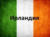 Государство Ирландия