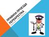 Правила прозда перекрестка