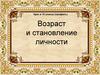 Возраст и становление личности