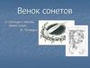 Венок сонетов