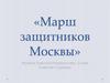 «Марш защитников Москвы». Музыка Бориса Мокроусова, слова Алексея Суркова