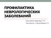 Профилактика неврологических заболеваний