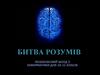 Битва розумів. Позакласний захід з інформатики для 10-11 класу