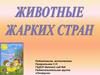 Животные жарких стран