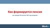 Как формируется пенсия